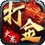 传世归来冰封暗黑传奇装备获取