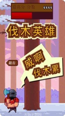 伐木英雄超级大师玩法