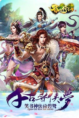 蜀山修真传装备获取