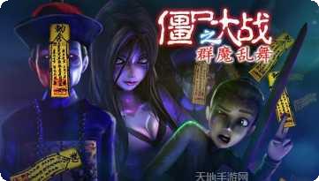僵尸大联盟攻略