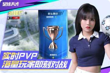 足球天才游戏攻略