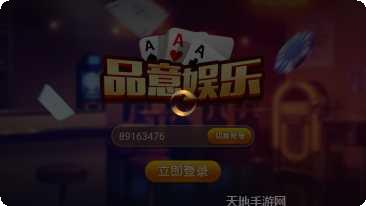 品意娱乐玩法介绍