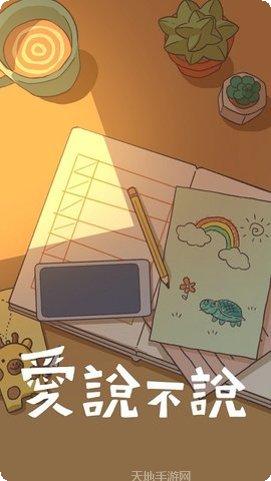 爱说不说下载地址
