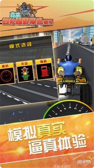 真实4轮越野摩托模拟无限金币