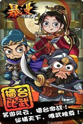 暴漫群英传下载地址