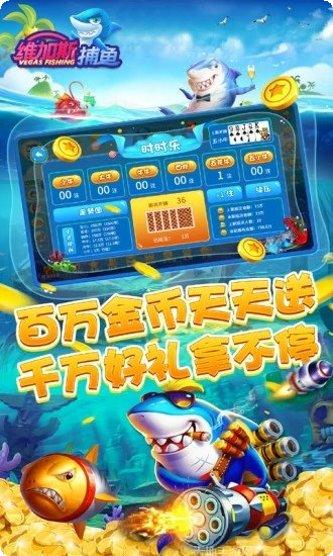 维加斯捕鱼体验