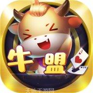 牛盟168棋牌安卓版
