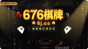 676棋牌最新版本