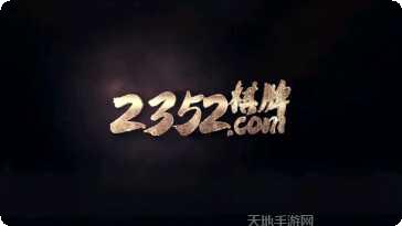 2352娱乐游戏攻略