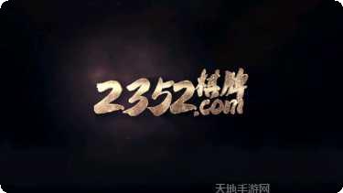 2352娱乐下载地址