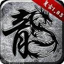 火龙版原始传奇下载