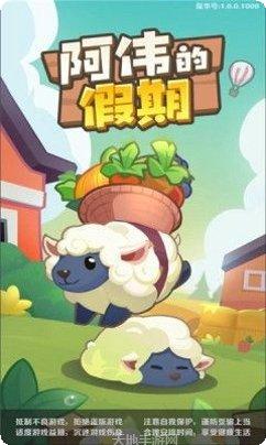 阿伟的假期下载地址