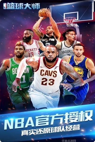 NBA篮球大师最新版本