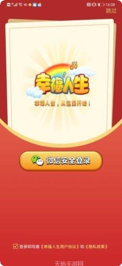 幸福人生红包版攻略