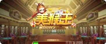 美猴王棋牌游戏下载
