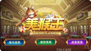 美猴王棋牌注册流程
