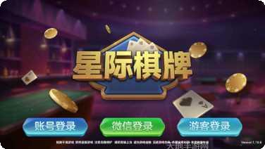 星际棋牌最新版本