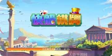 快船棋牌游戏下载