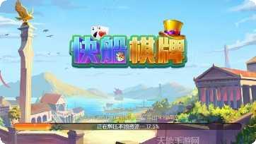 快船棋牌苹果版