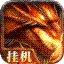 麒麟火龙传奇装备获取