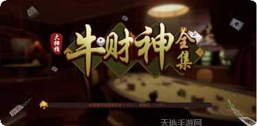 牛财神棋牌下载地址