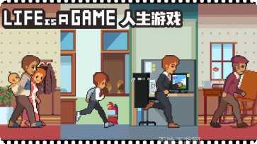 Life is a game角色扮演