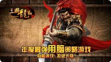 三国龙翔传游戏评测