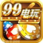 99电玩安卓版