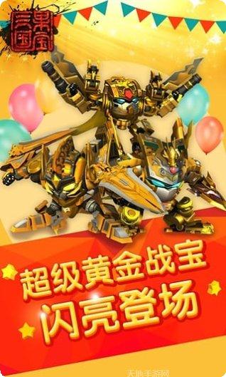 果宝三国最新版本