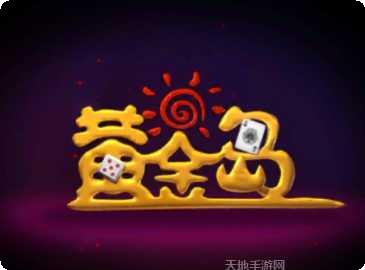 黄金岛经典版攻略