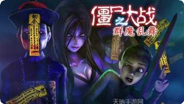 僵尸大巴策略闯关