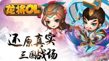 龙将OL角色推荐