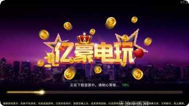 亿豪电玩下载