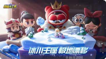 跑跑卡丁车角色选择