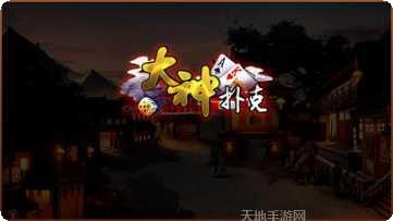 大神扑克安卓版