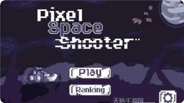 像素空间射击攻略
