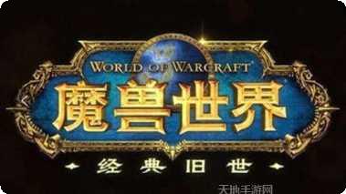 魔兽世界怀旧服冲锋宏命令