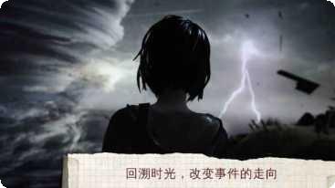 Life is Strange时间旅行
