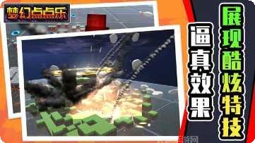 梦幻点点乐游戏攻略