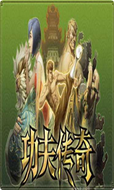 功夫传奇玩家交流