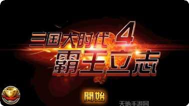 三国大时代4霸王立志v17装备