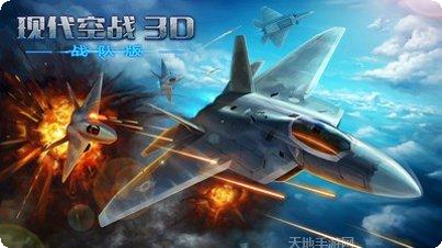 现代空战3D九游版下载
