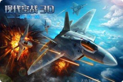 现代空战3D九游版最新版本