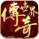 传奇世界之裁决天下激活码领取