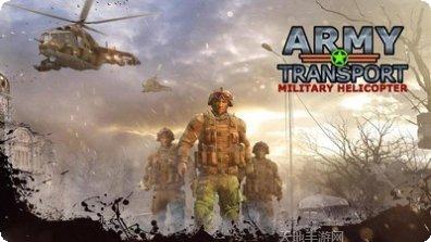 军用直升机模拟器下载