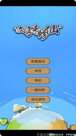 文字来修仙游戏攻略