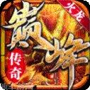 传奇霸主攻略