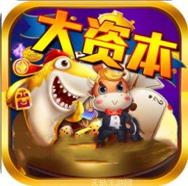 大资本棋牌玩家交流群