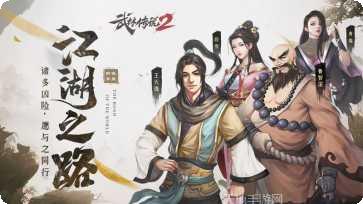 武林传说2江湖侠客角色介绍