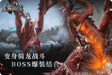 龙族血统游戏下载